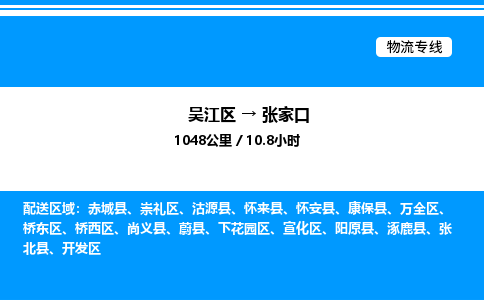 吴江区到张家口物流专线,承揽张家口零担整车业务