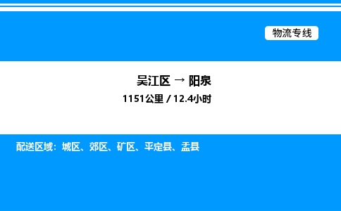 吴江区到阳泉物流专线,承揽阳泉零担整车业务