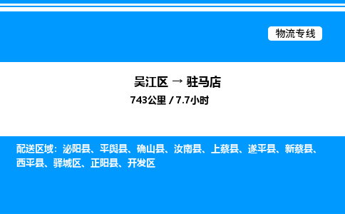 吴江区到驻马店物流专线,承揽驻马店零担整车业务