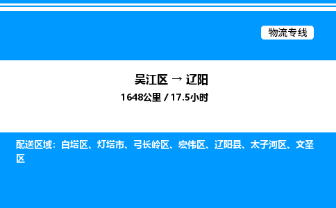 吴江区到辽阳物流专线,承揽辽阳零担整车业务