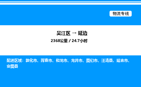 吴江区到延边物流专线,承揽延边零担整车业务