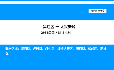 吴江区到大兴安岭物流专线,承揽大兴安岭零担整车业务