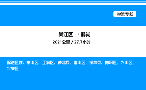 吴江区到鹤岗物流专线,承揽鹤岗零担整车业务