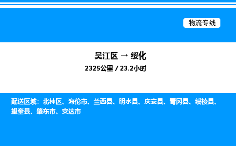 吴江区到绥化物流专线,承揽绥化零担整车业务 吴江区到绥化物流专线,承揽绥化零担整车业务