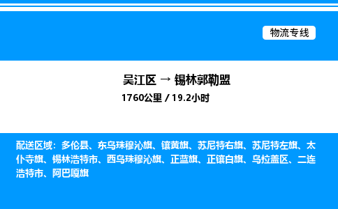 吴江区到锡林郭勒盟物流专线,承揽锡林郭勒盟零担整车业务