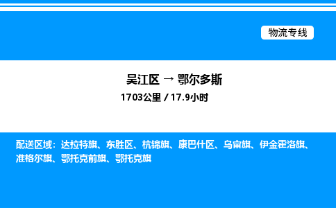 吴江区到鄂尔多斯物流专线,承揽鄂尔多斯零担整车业务
