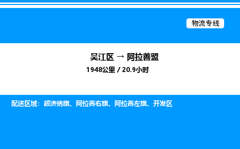 吴江区到阿拉善盟物流专线,承揽阿拉善盟零担整车业务