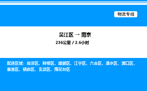 吴江区到南京物流专线,承揽南京零担整车业务