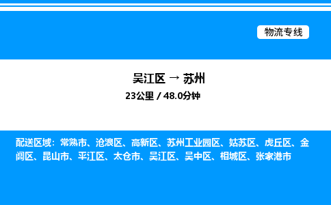 吴江区到苏州物流专线,承揽苏州零担整车业务