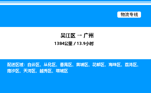 吴江区到广州物流专线,承揽广州零担整车业务