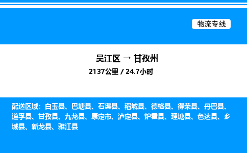 吴江区到甘孜州物流专线,承揽甘孜州零担整车业务