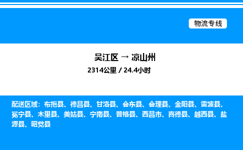 吴江区到凉山州物流专线,承揽凉山州零担整车业务