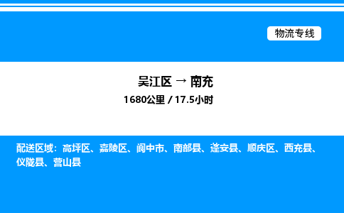 吴江区到南充物流专线,承揽南充零担整车业务