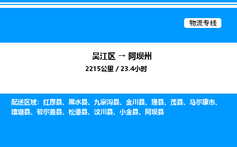 吴江区到阿坝州物流专线,承揽阿坝州零担整车业务