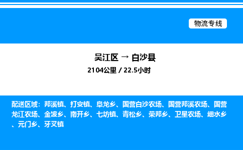 吴江区到白沙县物流专线,承揽白沙县零担整车业务