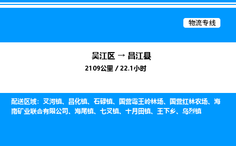 吴江区到昌江县物流专线,承揽昌江县零担整车业务
