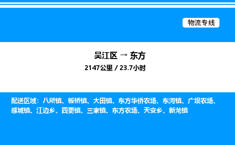 吴江区到东方物流专线,承揽东方零担整车业务