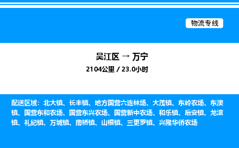 吴江区到万宁物流专线,承揽万宁零担整车业务