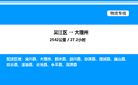 吴江区到大理州物流专线,承揽大理州零担整车业务