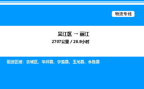 吴江区到丽江物流专线,承揽丽江零担整车业务
