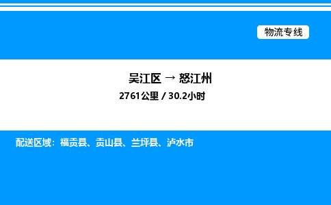 吴江区到怒江州物流专线,承揽怒江州零担整车业务