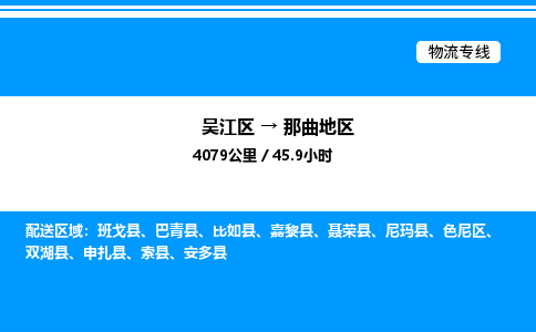 吴江区到那曲地区物流专线,承揽那曲地区零担整车业务