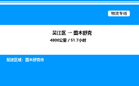 吴江区到图木舒克物流专线,承揽图木舒克零担整车业务