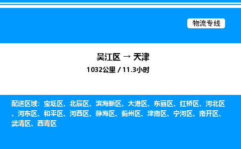 吴江区到天津物流专线,承揽天津零担整车业务