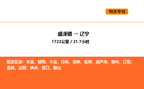 盛泽到辽宁物流专线_盛泽到辽宁货运公司_盛泽至辽宁运输直达专线