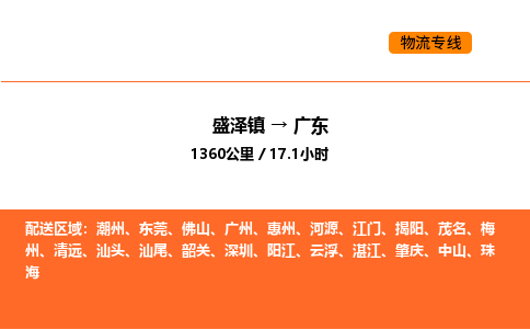 盛泽到广东物流专线_盛泽到广东货运公司_盛泽至广东运输直达专线 盛泽到广东物流专线_盛泽到广东货运公司_盛泽至广东运输直达专线