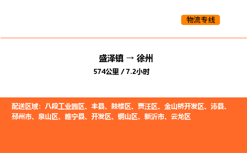 盛泽到徐州物流专线_盛泽到徐州货运公司_盛泽至徐州运输直达专线 盛泽到徐州物流专线_盛泽到徐州货运公司_盛泽至徐州运输直达专线