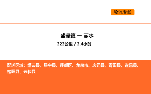 盛泽到丽水物流专线_盛泽到丽水货运公司_盛泽至丽水运输直达专线 盛泽到丽水物流专线_盛泽到丽水货运公司_盛泽至丽水运输直达专线