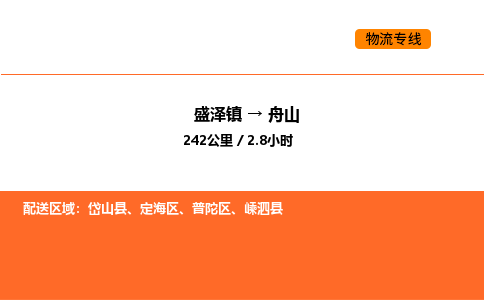 盛泽到舟山物流专线_盛泽到舟山货运公司_盛泽至舟山运输直达专线