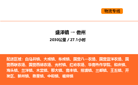 盛泽到儋州物流专线_盛泽到儋州货运公司_盛泽至儋州运输直达专线