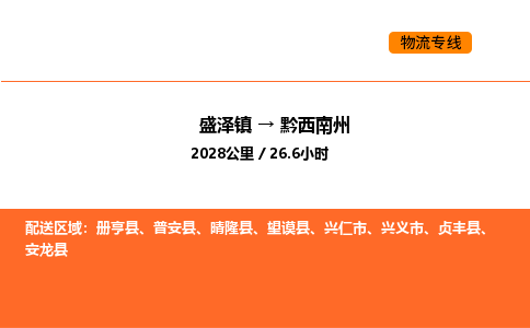 盛泽到黔西南州物流专线_盛泽到黔西南州货运公司_盛泽至黔西南州运输直达专线