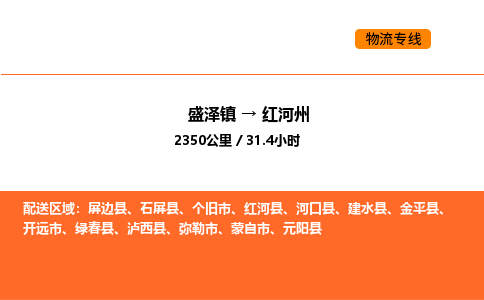 盛泽到红河州物流专线_盛泽到红河州货运公司_盛泽至红河州运输直达专线 盛泽到红河州物流专线_盛泽到红河州货运公司_盛泽至红河州运输直达专线