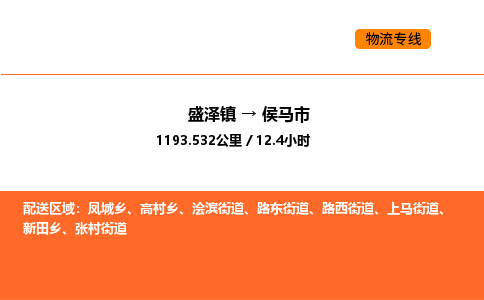 盛泽到侯马市物流专线_盛泽到侯马市货运公司_盛泽至侯马市运输直达专线
