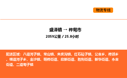 盛泽到桦甸市物流专线_盛泽到桦甸市货运公司_盛泽至桦甸市运输直达专线