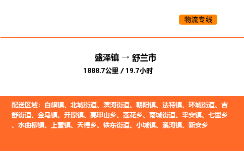 盛泽到舒兰市物流专线_盛泽到舒兰市货运公司_盛泽至舒兰市运输直达专线 盛泽到舒兰市物流专线_盛泽到舒兰市货运公司_盛泽至舒兰市运输直达专线