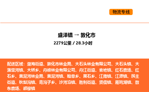 盛泽到敦化市物流专线_盛泽到敦化市货运公司_盛泽至敦化市运输直达专线
