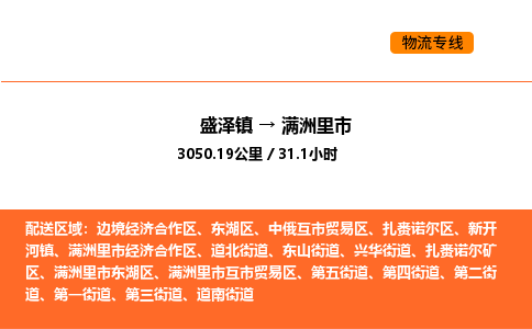 盛泽到满洲里市物流专线_盛泽到满洲里市货运公司_盛泽至满洲里市运输直达专线