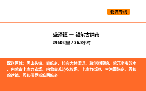 盛泽到额尔古纳市物流专线_盛泽到额尔古纳市货运公司_盛泽至额尔古纳市运输直达专线