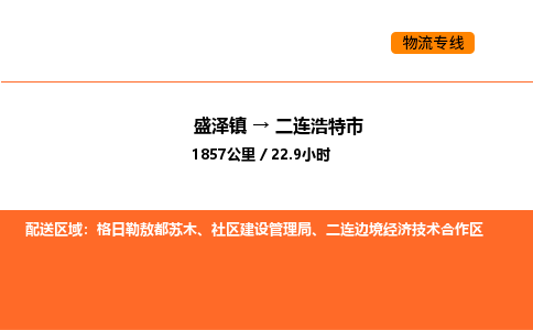 盛泽到二连浩特市物流专线_盛泽到二连浩特市货运公司_盛泽至二连浩特市运输直达专线