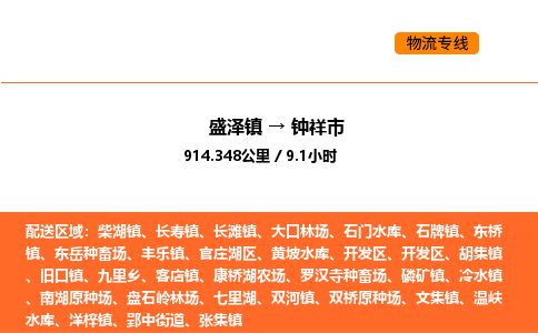 盛泽到钟祥市物流专线_盛泽到钟祥市货运公司_盛泽至钟祥市运输直达专线