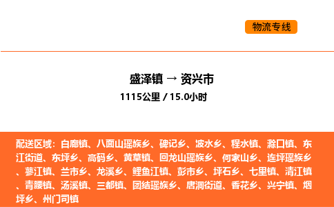 盛泽到资兴市物流专线_盛泽到资兴市货运公司_盛泽至资兴市运输直达专线