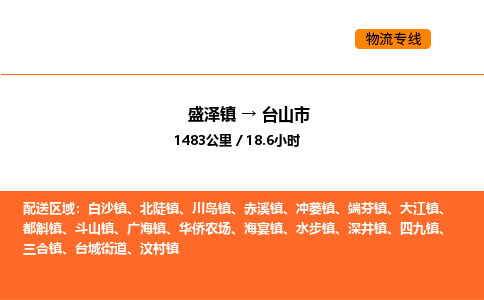 盛泽到台山市物流专线_盛泽到台山市货运公司_盛泽至台山市运输直达专线