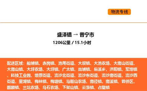 盛泽到普宁市物流专线_盛泽到普宁市货运公司_盛泽至普宁市运输直达专线