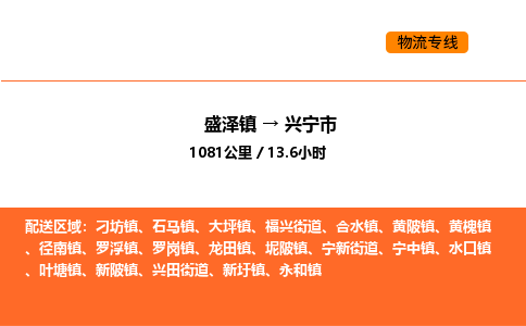 盛泽到兴宁市物流专线_盛泽到兴宁市货运公司_盛泽至兴宁市运输直达专线