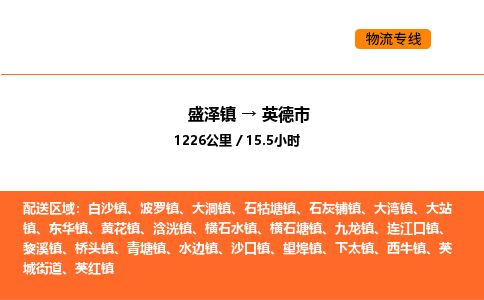 盛泽到英德市物流专线_盛泽到英德市货运公司_盛泽至英德市运输直达专线