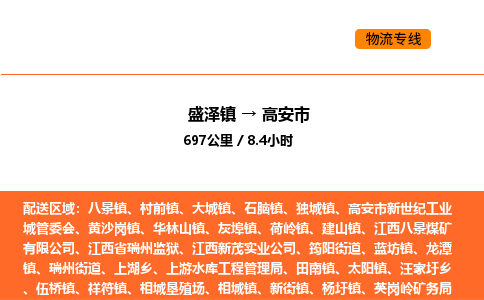 盛泽到高安市物流专线_盛泽到高安市货运公司_盛泽至高安市运输直达专线